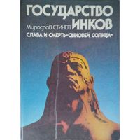Милослав Стингл "Государство инков"