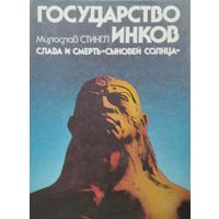 Милослав Стингл "Государство инков"