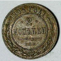 РАСПРОДАЖА!!! - РОССИЯ 2 копейки 1905 - "НИКОЛАЙ II"