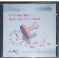 Программно-методический комплекс Математика, начальная школа. Для 3-го класса