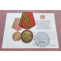 70 лет освобождения Крыма и Севастополя. КПРФ. С удостоверением.