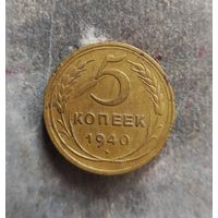 5 копеек 1940 г.