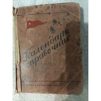 Календарь справочник