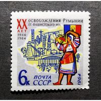 Марка СССР 1964 год 20 лет освобождения Румынии