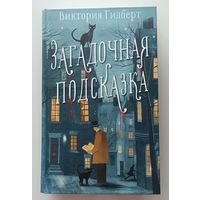 Загадочная подсказка