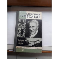 Скурла Гумбольт ЖЗЛ