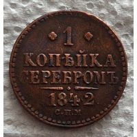 1 копейка 1842