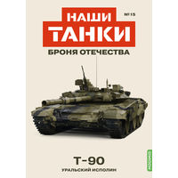Наши Танки 15, T-90 Уральский исполин