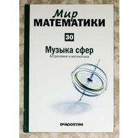 Мир математики. выпуск 30. Музыка сфер. Астрономия и математика.