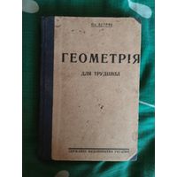 Ол.Астряб. Геометрiя для трудшкiл. Харкiв 1928