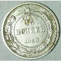 РАСПРОДАЖА!!! - РСФСР 15 копеек 1923 год  (серебро)