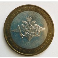 10 рублей 2002 г. Вооружённые Силы РФ. ММД.