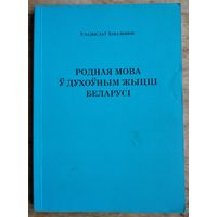Уладыслаў Завальнюк. Родная мова ў духоўным жыцці Беларусі.