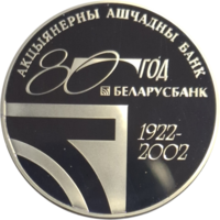 1 рубль 2002 80 лет Беларусбанка