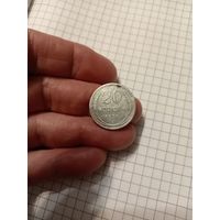 20 копеек 1925 год