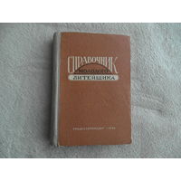 Барбашина Е.Фокин Г. Справочник молодого литейщика. М. Трудрезервиздат 1958 г.