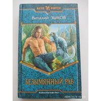 Безымянный раб: фантастические роман / Виталий Зыков (Магия фэнтези).