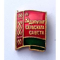 Депутат сельского совета. А-81.