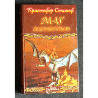 Кристофер Сташеф Маг менестрель