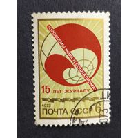 1973 СССР. 15 лет журналу "Проблемы мира и социализма". Полная серия