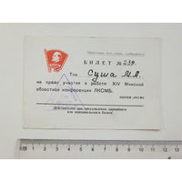 Билет на работу в ЛКСМБ Минск 1966 г
