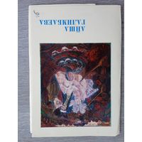 Набор открыток "Айша Галимбаева" Алма-Ата, 1972.11 шт
