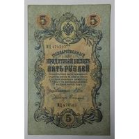 5 рублей 1909 Шипов Софронов МД