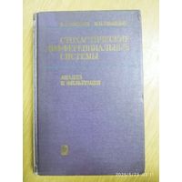 Стохастические дифференциальные системы. Анализ и фильтрация / Пугачёв В. С., Синицын И. Н.