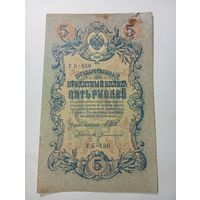 Российская империя 5 рублей 1909 года . Шипов - Богатырев , УБ-450 . С рубля .