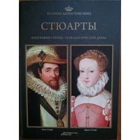 "Великие династии мира: Стюарты"
