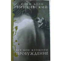 Януш Вишневский. Пробуждение. Все мои женщины