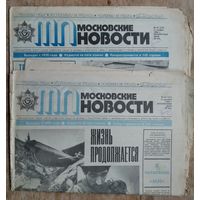 Газета "Московские новости". 27 ноября и 25 декабря 1988 г. 2 номера. Цена за 1.