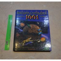 Детская энциклопедия. Вопрос 1001 ответ.