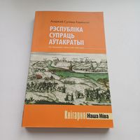 Рэспубліка супраць аўтакратыі. А.Суліма Камінскі.