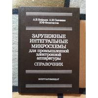 СПРАВОЧНИК, Зарубежные интегральные микросхемы