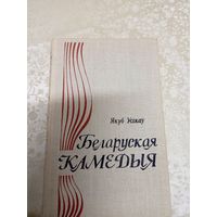 Я. К. Усікаў"Беларуская камедыя"\039