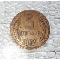 5 стотинок 1962 года Болгария. Народная Республика. Родная патина!