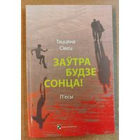 Таццяна Сiвец-Заутра будзе сонца. П'есы.