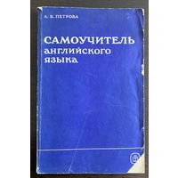 САМОУЧИТЕЛЬ АНГЛИЙСКОГО ЯЗЫКА, 1985 г.