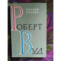 Сибрук, Роберт Вуд