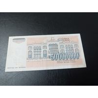 50000000 динаров 1993 г Югославия
