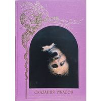 "Скзания ужасов" серия "Зачарованный Мир"