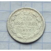 10 копеек 1897 год