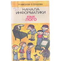 Николов Р.,Сендова Е. Начала информатики.Язык Лого.