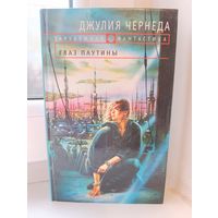 Джулия Черенда - Глаз паутины