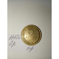 5 копеек 1977  СССР РАСПРОДАЖА