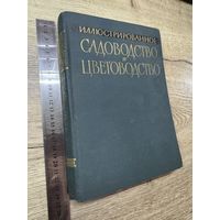 Садоводство и цветоводство .1960г.