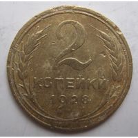 2 копейки 1928г.