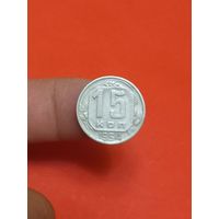 15 копеек 1954г