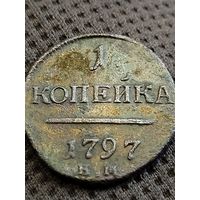1 копейка 1797 г КМ